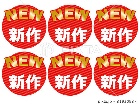 新作（丸型） 31930937