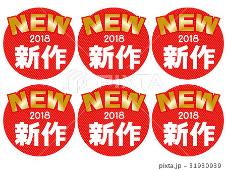 新作（丸型）2018 31930939