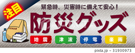防災グッズ（長尺ヨコ） 31930973