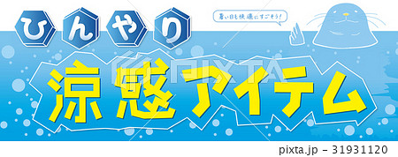 あざらし涼感（A3長ヨコ） 31931120