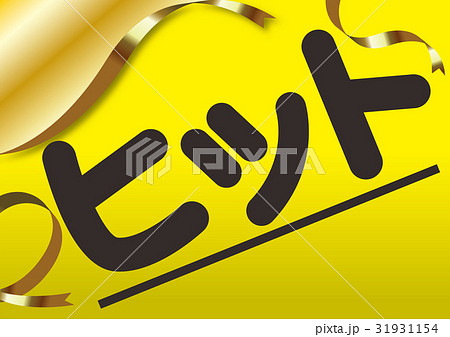 ポイントPOP（ヒット）s 31931154