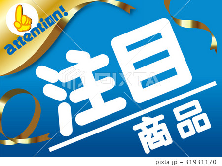 ポイントpop 注目 のイラスト素材