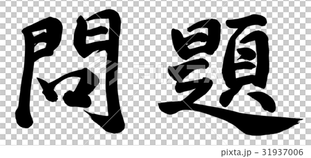 一個問題 31937006
