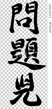 問題孩子 問題孩子 31937007