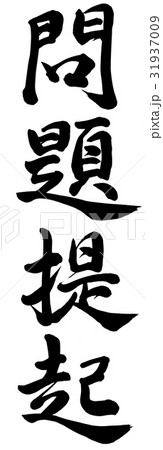 問題提起 31937009