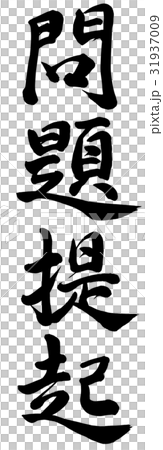問題提起 31937009