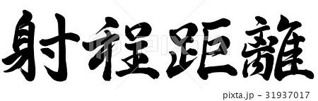 射程距離 31937017