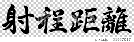 射程距離 31937017
