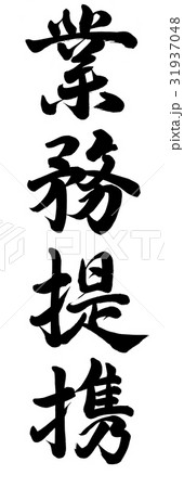 業務提携 31937048