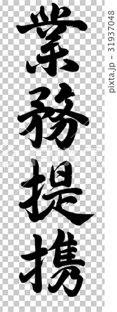 業務提携 31937048