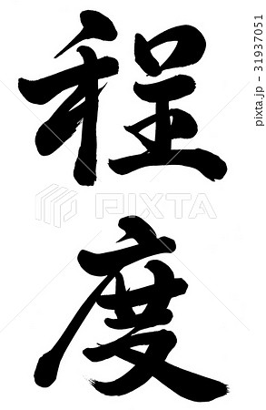 程度 程度 31937051