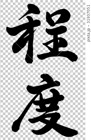 程度 程度 31937051