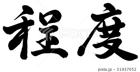 程度 程度 31937052