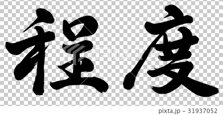 程度 程度 31937052