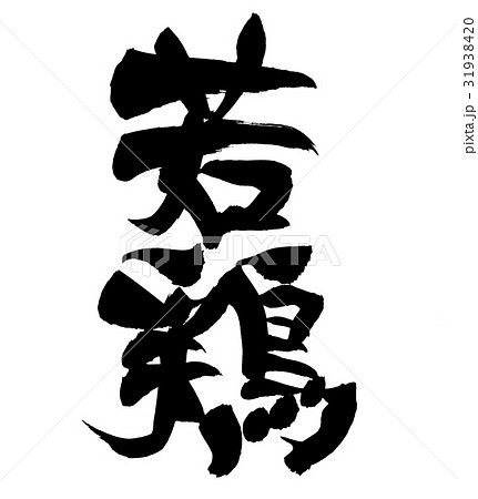 筆文字 若鶏 イラスト 筆文字 若鶏 イラスト 31938420