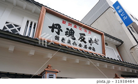 富山の薬屋さん 31938464