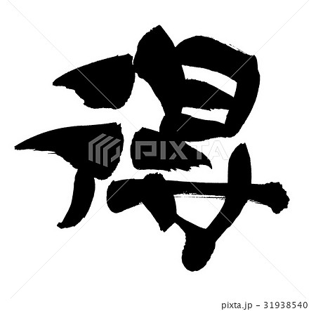 筆文字素材の手書きの【得】　　墨で書いたオトクのイラスト 31938540