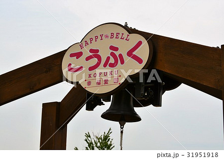 幸福駅 北海道帯広 幸福駅 北海道帯広 31951918