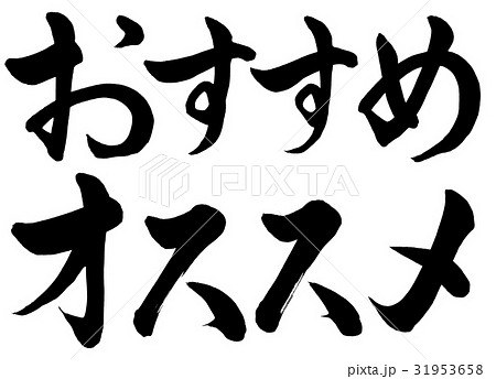 筆文字 おすすめ 2種のイラスト素材 [31953658] - PIXTA