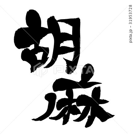 筆文字　ごま　胡麻　食べ物　イラスト 31953728