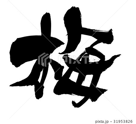 筆文字　うめ　　梅　　　食べ物　　イラスト 31953826