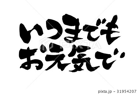 筆文字素材の手書きの【いつまでもお元気で】墨で書いた横書きの