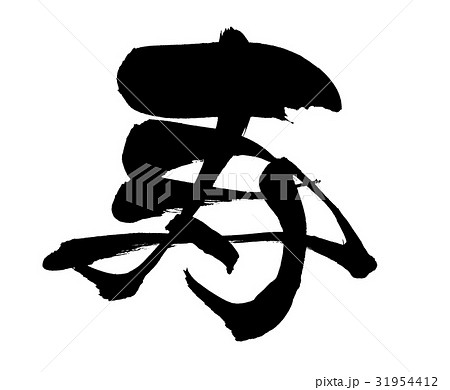 筆文字　　寿　一文字　イラスト　　イベント 31954412