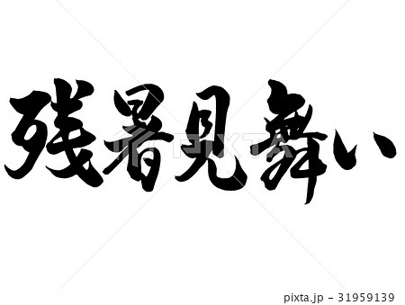 筆文字 残暑見舞い 行書1 筆文字 残暑見舞い 行書1 31959139
