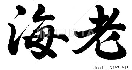 海*ん様 海老さんページ　手描きイラストA4 海*ん様 海老さんページ 手描きイラストA4 海*ん様 海老さんページ