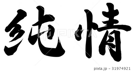 kanji symbol for pure heart