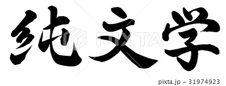純文学 31974923