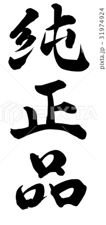 純正品 31974924
