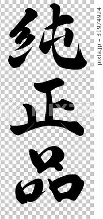 純正品 31974924