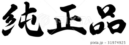 純正品 31974925