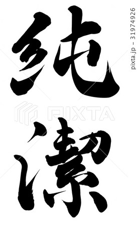 純潔 31974926
