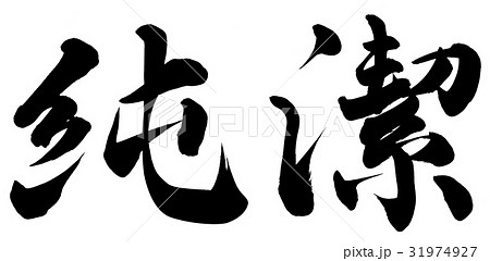 純潔 31974927
