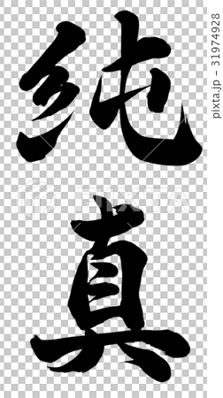 純真 31974928