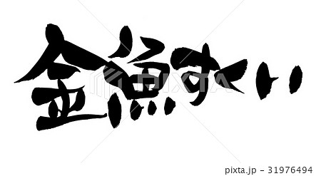 筆文字 金魚すくい 縁日 イベントのイラスト素材