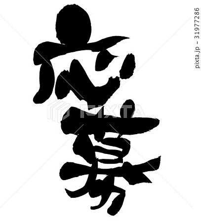 筆文字 応募 ビジネス イラスト 筆文字 応募 ビジネス イラスト 31977286