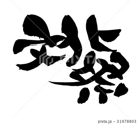 筆文字 文化祭 イベント イラストのイラスト素材