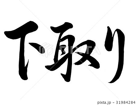 筆文字　下取り　行書1 31984284