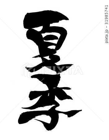 筆文字　夏季　　季節　　プロモーション　 31985741