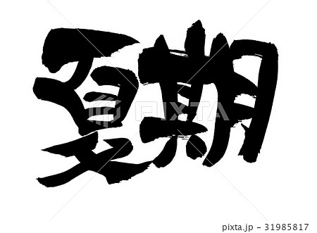 筆文字　夏期　プロモーション 31985817