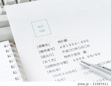 特許　特許願　出願　産業財産権　知的財産権 31985911