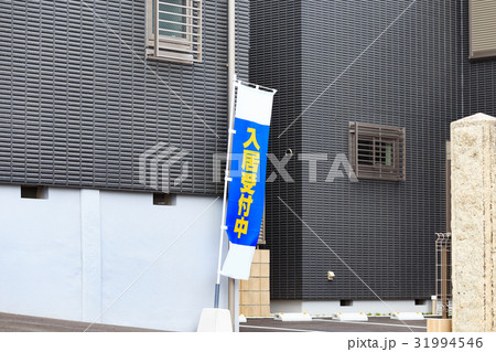 賃貸住宅　入居者募集の幟 31994546