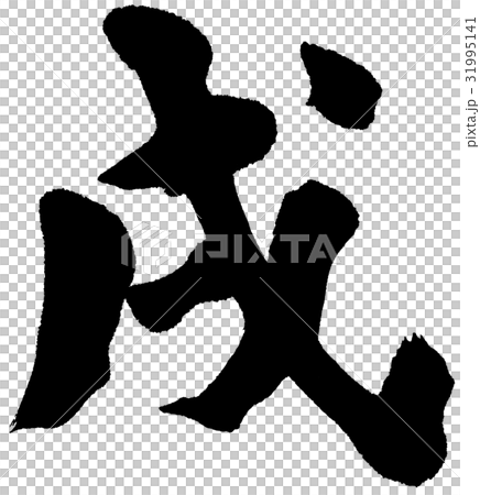 戌 筆文字のイラスト素材