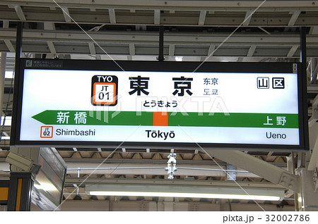 東海道本線(上野東京ライン) 東京駅(JT01)の駅名表示板(東京都千代田区