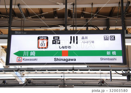 東海道本線(上野東京ライン) 品川駅(JT03)の駅名表示板(東京都港区)の写真素材 [32003580] - PIXTA