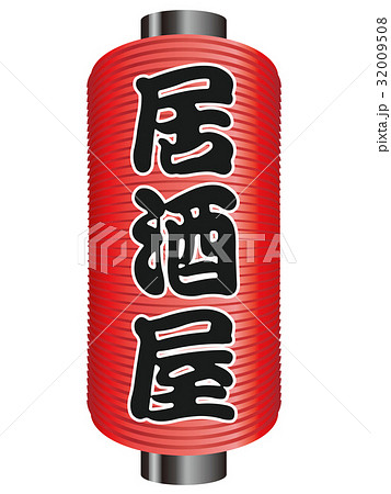 赤提燈 32009508