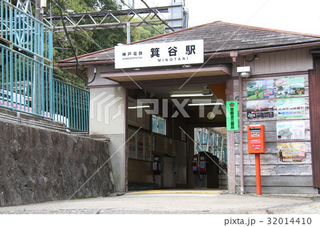 神戸電鉄有馬線の箕谷駅 32014410